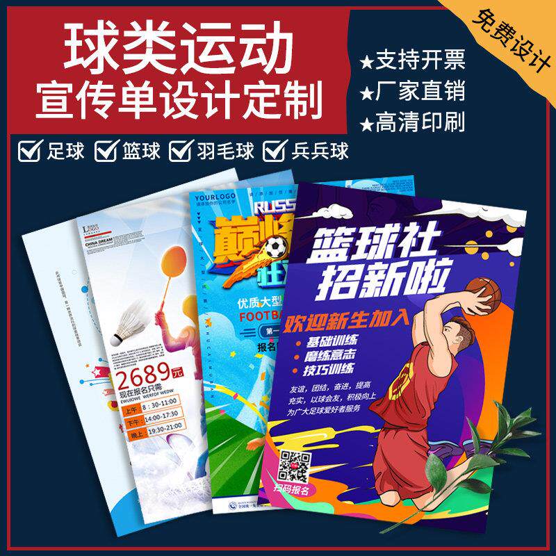 篮球宣传单定制俱乐部活动广告DM单羽毛球排球彩页印制乒乓球培训