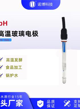 上海诺博 高温pH玻璃电极 PD-104 溶液pH测量 pH在线监测 0-130℃