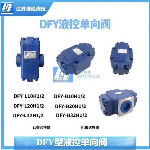 液控单向阀DFY-L10H2 A1Y-HaB A1Y-Hb10B DFY-L10H1 DFY-L20H2