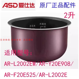 爱仕达电饭煲内胆2L专用AR-L2002EW/Y20E908/F20E525/L2002E内锅