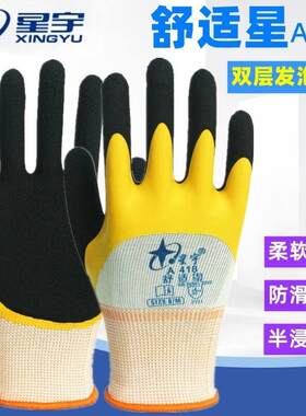 正品星宇劳保手套A418舒适星尼龙耐磨防滑透气带胶防水工作干活男