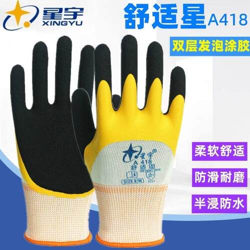 正品星宇劳保手套A418舒适星尼龙耐磨防滑透气带胶防水工作干活男