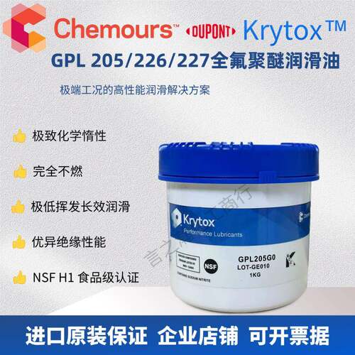 科慕杜邦Krytox GPL205/226/227全氟聚醚润滑油1KG桶装工业润滑油