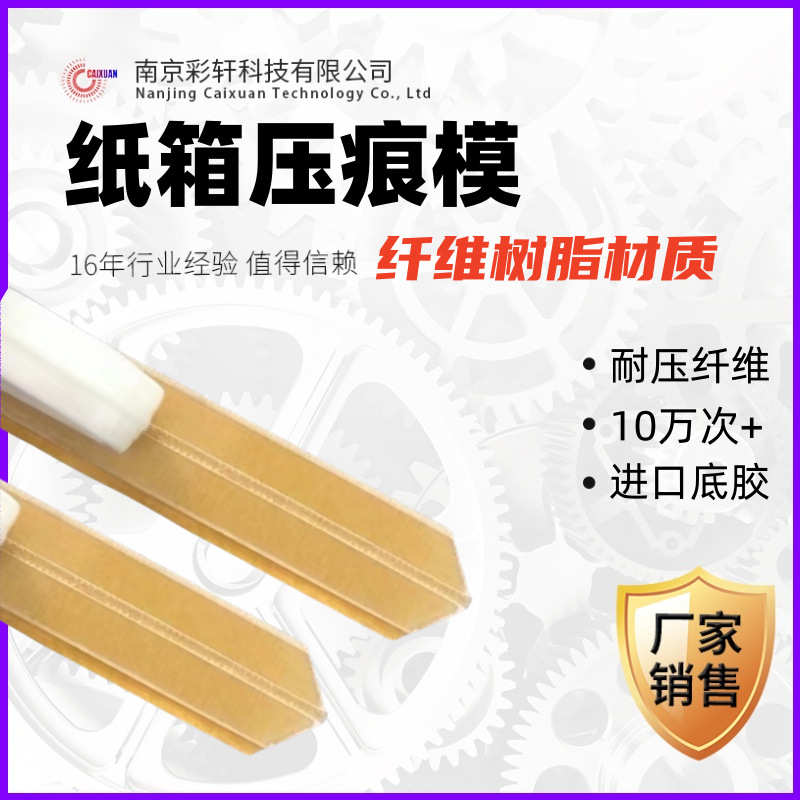 胜利牌速装压痕模纤维材质粘性强 耐压纸箱折痕压线进口胶底模条