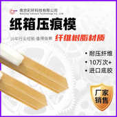胜利牌速装 耐压纸箱折痕压线进口胶底模条 压痕模纤维材质粘性强