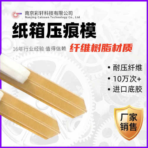 胜利牌速装压痕模纤维材质粘性强 耐压纸箱折痕压线进口胶底模条