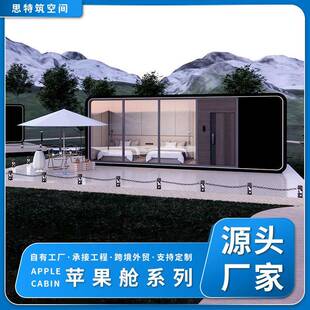 户外景区智能苹果舱酒店民宿移动房屋现代创意太空舱阳光房