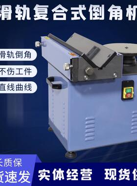 c45台式滑轨覆合倒角机多功能直线 线曲线 线圆弧900高速模具修边