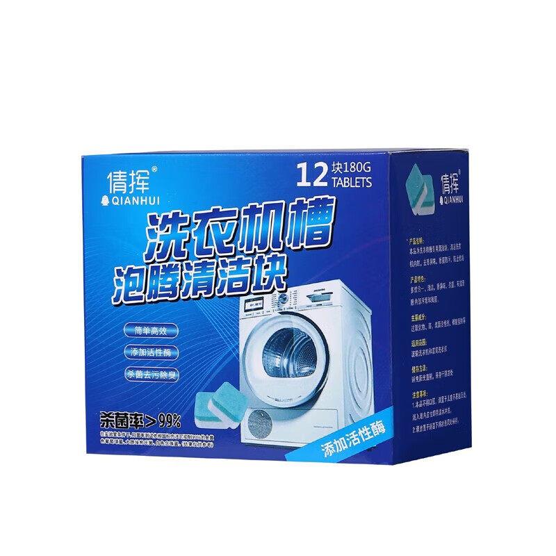 1倩挥洗衣机槽清洗剂 自动滚筒泡腾片 洗衣机深度清洁片 12片装家