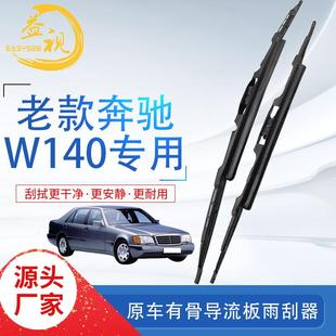 老款 有骨刮水条 千禧奔驰S级雨刮器W140虎头奔加宽大钩雨刷片美版