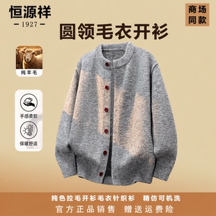 恒源祥纯羊毛男士圆领毛衣开衫秋冬慵懒风百搭针织衫纽扣外套