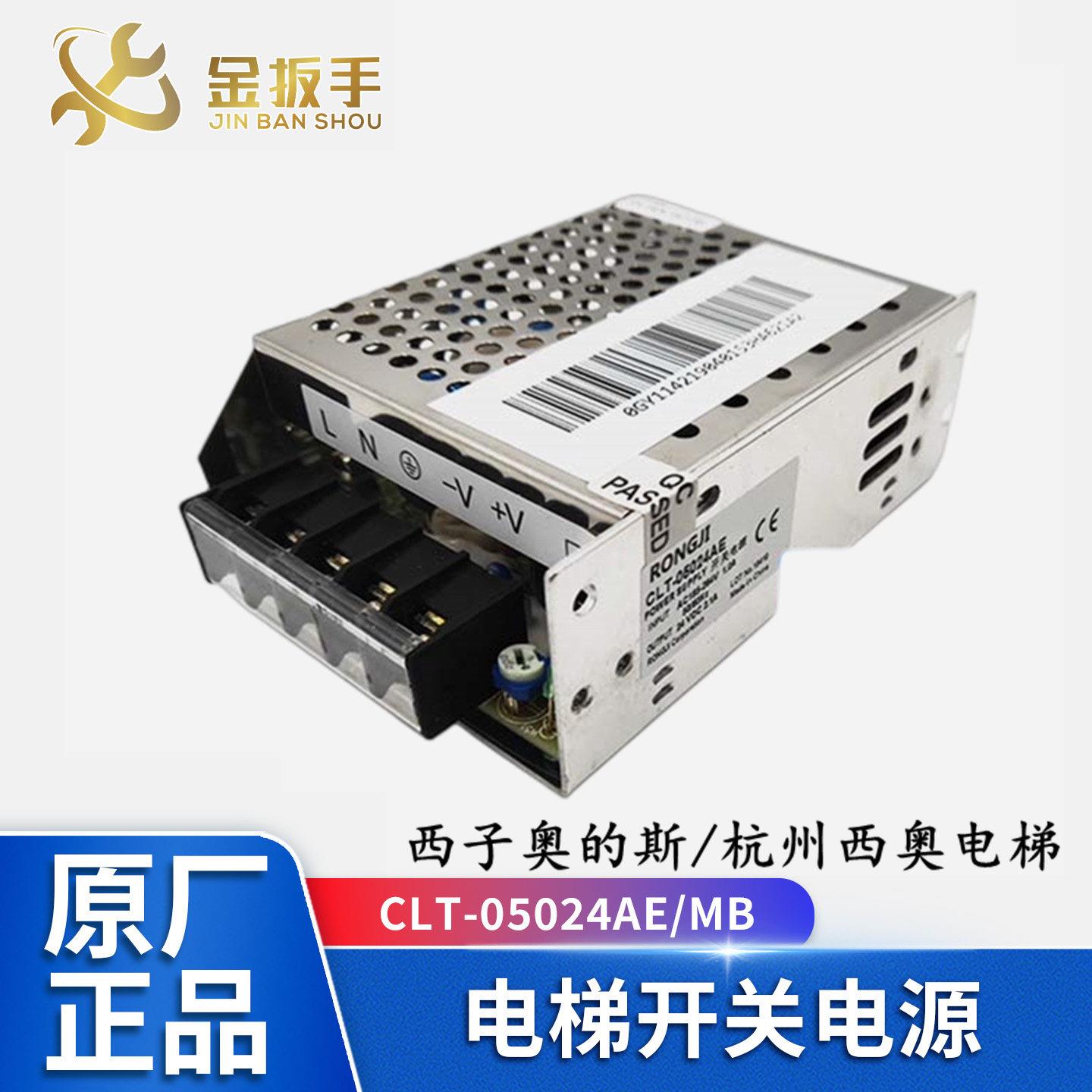 原装奥的斯/杭州西奥电梯开关电源CLT-05024AE/MB/A1 RONGJI 24V