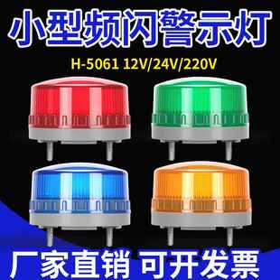 LTE-5061小型爆闪警示灯12V24V声光报警器安全警示闪烁闪光灯220V