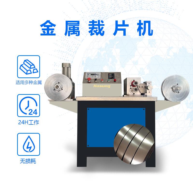 厂HS-MSSM家直销 切金属 裁片机金银铜片材分条设备裁无毛刺零损