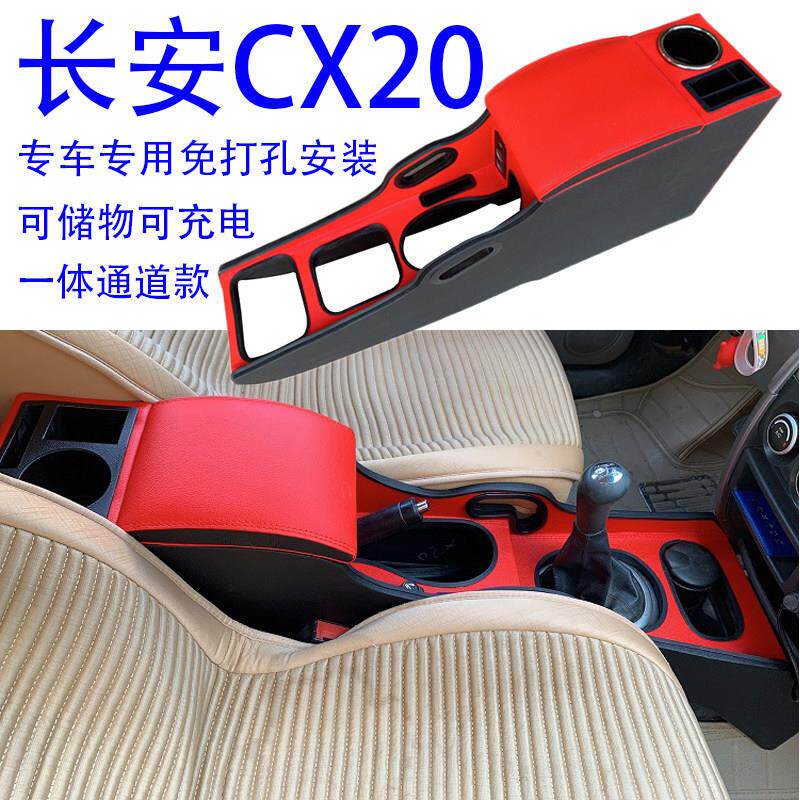 长安cx20扶手箱cx20专用中央手扶箱原厂新款中央通道改装汽车配件
