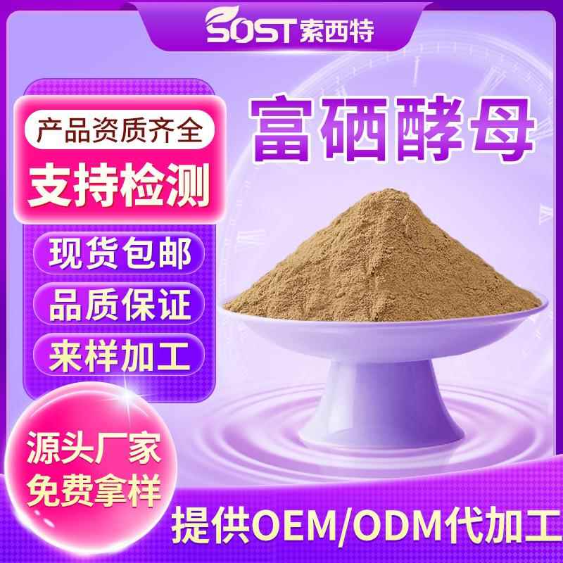 富硒酵母粉2000ppm 酵母提取物 水溶性酵母硒粉 源头工厂可寄样