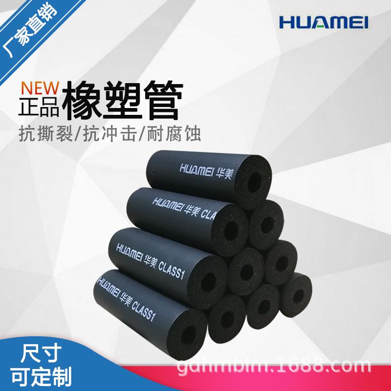 华美 橡塑管 B1级阻燃隔热空调橡塑管 防火隔热空调保温管