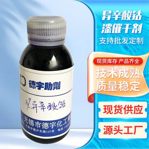无锡德宇10%异辛酸钴8%促进剂油漆催干剂纯钴催化剂EC-12样品