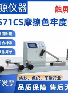 方源仪器触屏版纺织干湿摩擦色牢度仪Y571CS印染摩擦色牢度测试仪