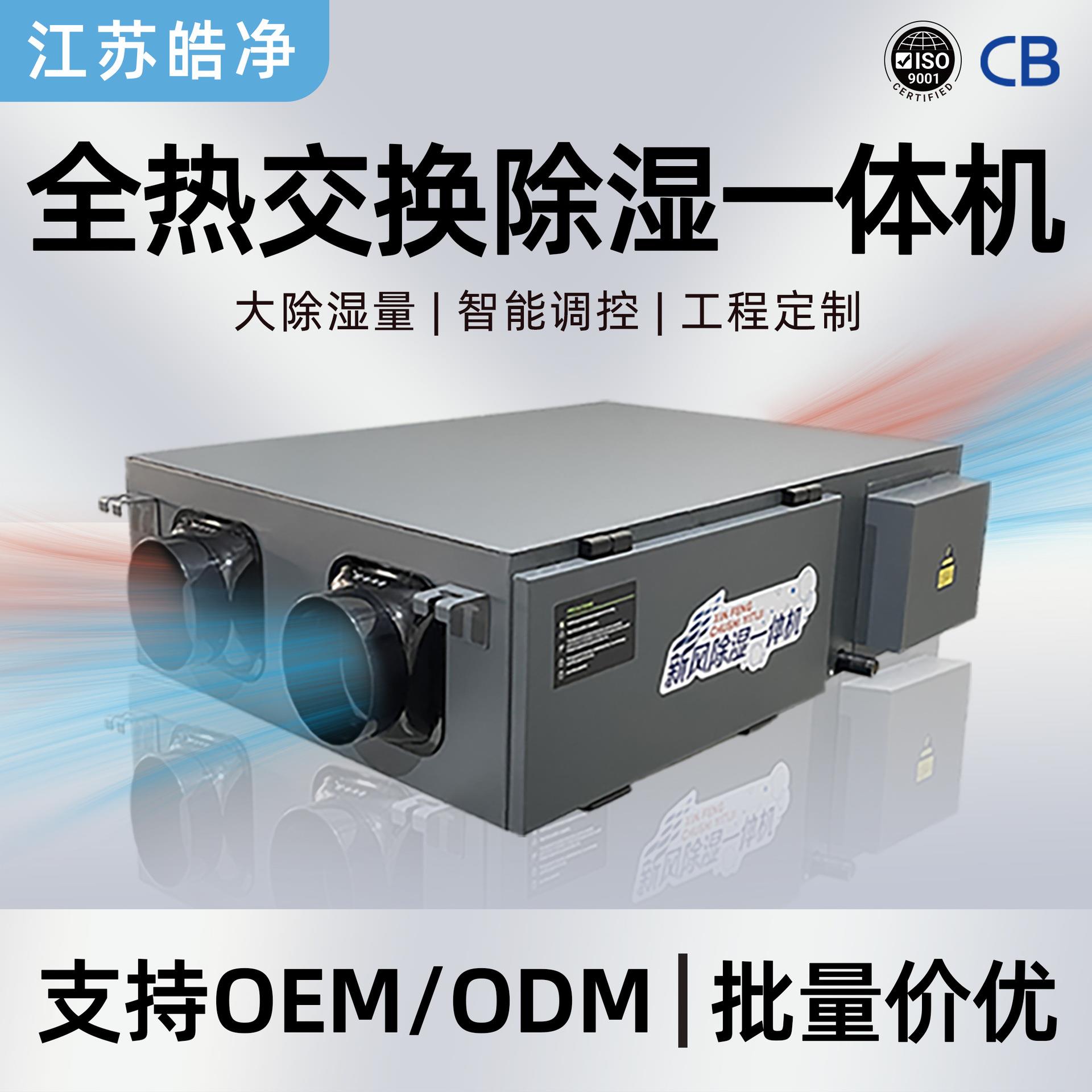 江苏皓净全热回收新风除湿一体机 商用中央除湿新风系统 工程