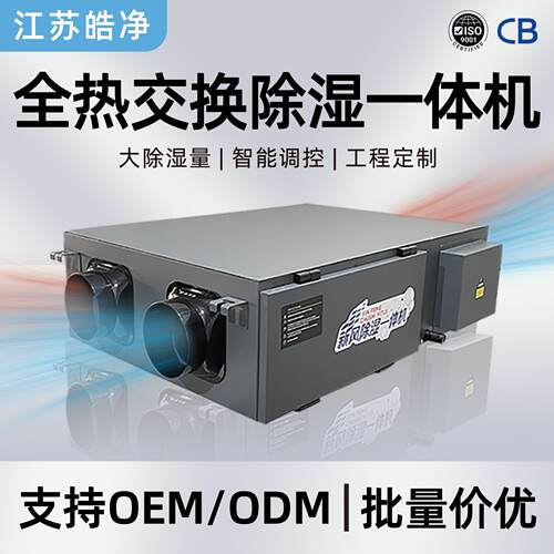 江苏皓净全热回收新风除湿一体机 商用中央除湿新风系统 工程