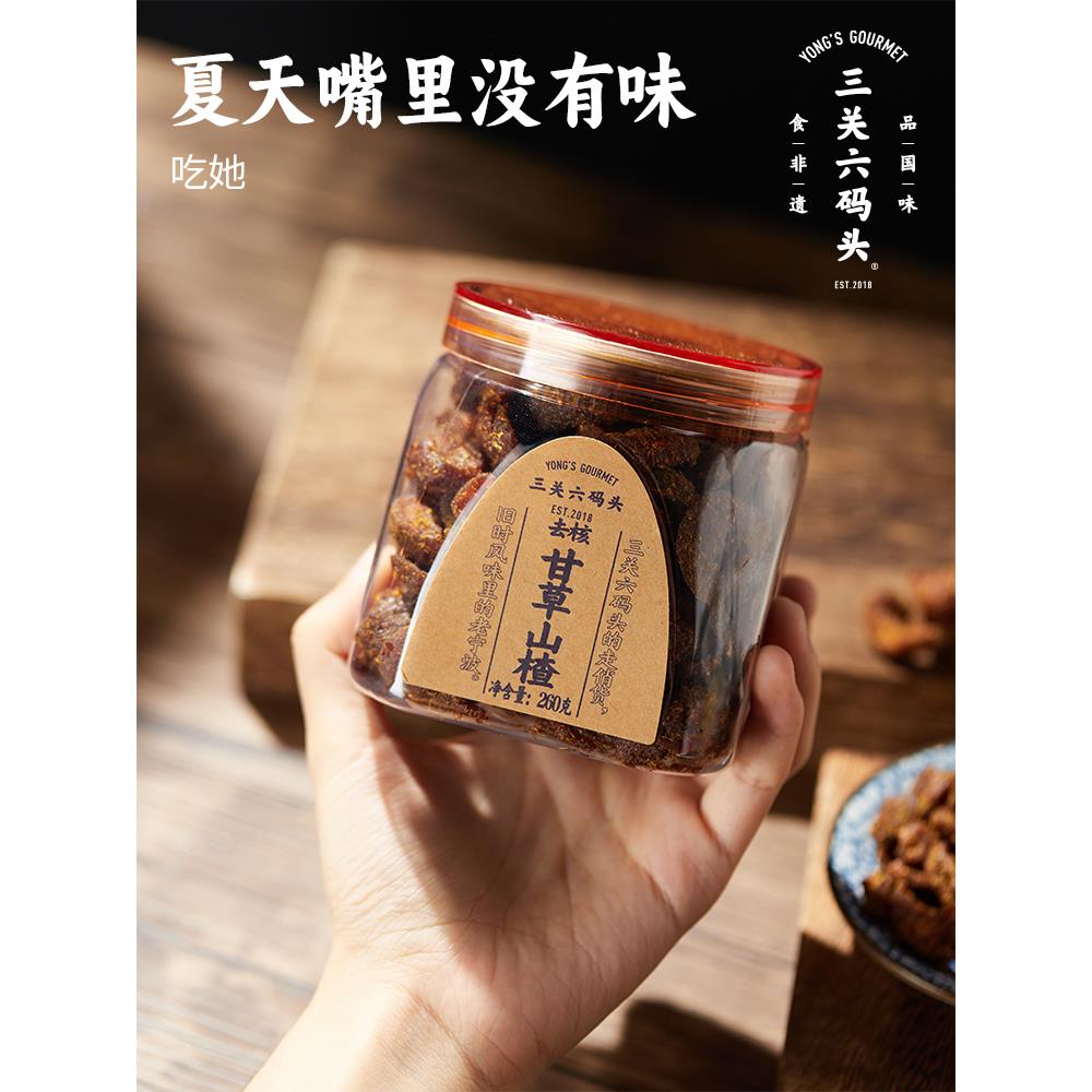 三关六码头甘草蜂蜜空心山楂香草果脯果乾酸甜解馋小零食去核蜜饯