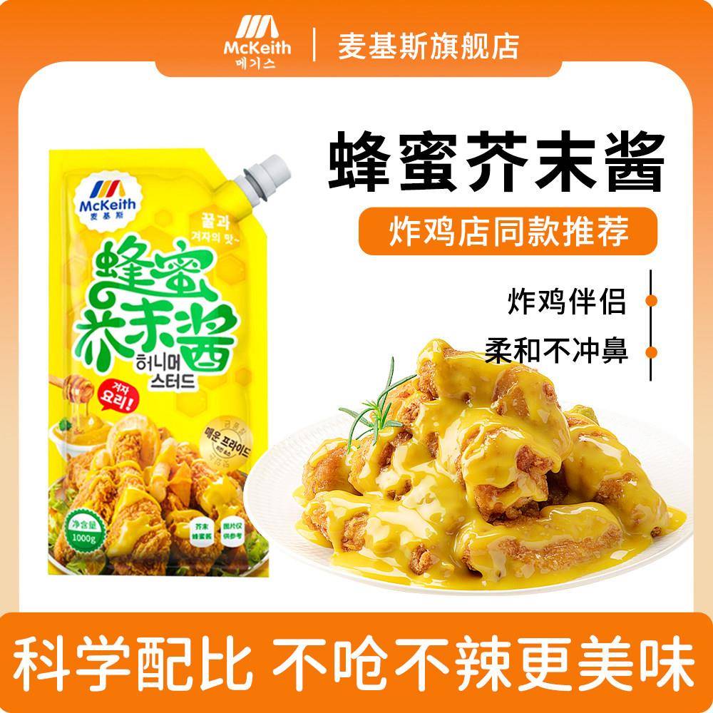麦基斯韩式蜂蜜芥末酱1kg炸鸡蘸酱裹酱黄芥末沙司沙拉加盟店商用