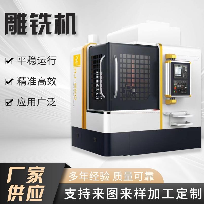 厂家供应锐佳金属雕铣机小型五金c精雕机数控精密雕铣机立式