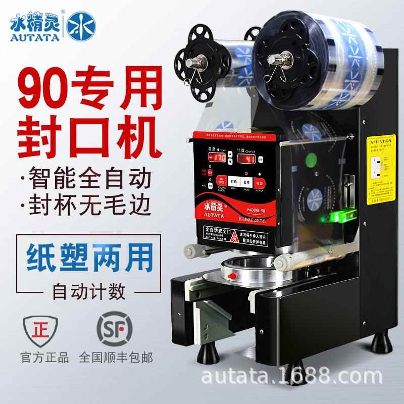 90口径全自动封口机商用奶茶店果汁豆浆智能纸塑两用封杯机