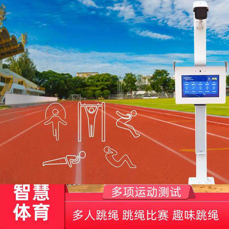 智慧体育设备ai智能跳绳智慧校园立定跳远ai仰卧起坐ai打卡跳k17
