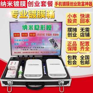 #手机镀膜机机纳米全自多功能新款液ZUX体贴膜小本创业摆地摊摊动