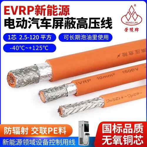 EVRP新能源电动汽车充电桩高压遮蔽线单芯2.5 4 6 25 50 70 平方