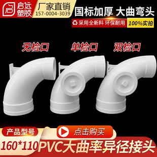 pvc大曲率异径弯头160*110mm带双检查 排水排污管件同层排水接头