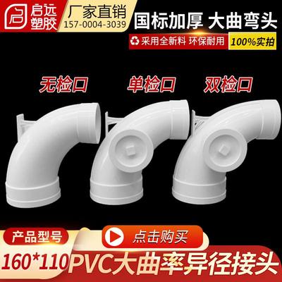 pvc大曲率异径弯头160*110mm带双检查 排水排污管件同层排水接头