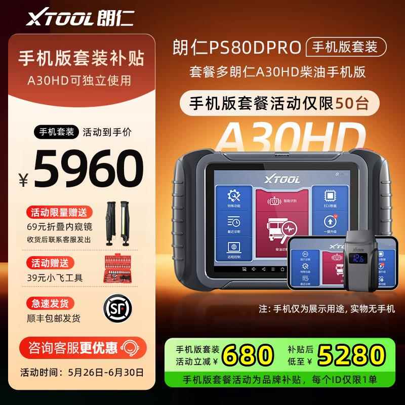 正品朗仁Ps80Dpro柴油车故障诊综断仪12V24V卡柴油合测仪卡车诊断