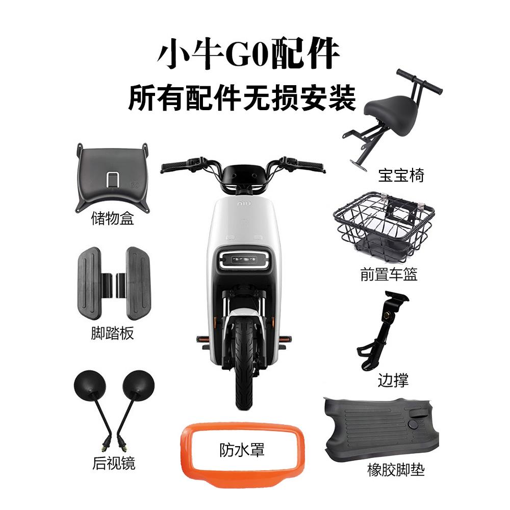 适用小牛G100电动车G0后视镜边撑前踏板脚垫储物盒仪表宝宝椅改装