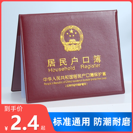 居民户口本外套户口薄外壳户口簿壳套通用卡套证件保护套收纳外皮