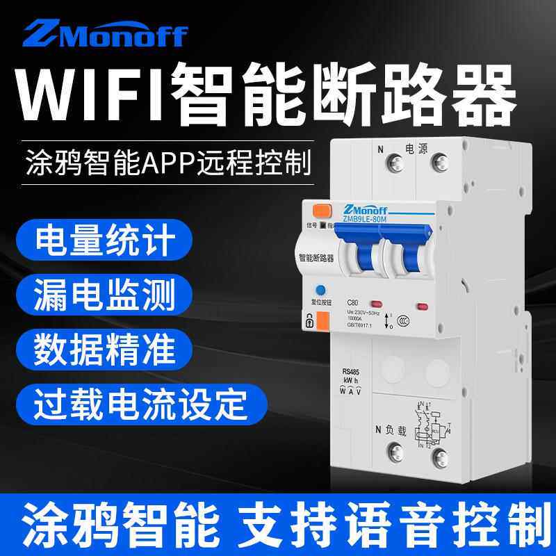 涂鸦WiF智能断路器漏电开关手机远程遥控空开485计量控制数据采集