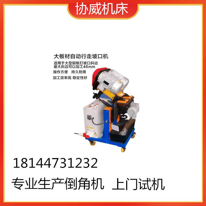 XW-60钢板铣边机大型重型铁板坡口机自走式全自动高光洁度倒角机