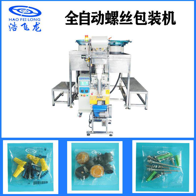 家螺丝包装机 自动螺具丝数分装包点装机盘 多五金螺浩飞龙丝包装