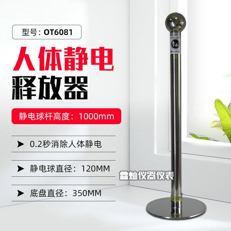 欧特普OT6081静电消除器人体静电释放球OT6081B防静电触摸球柱