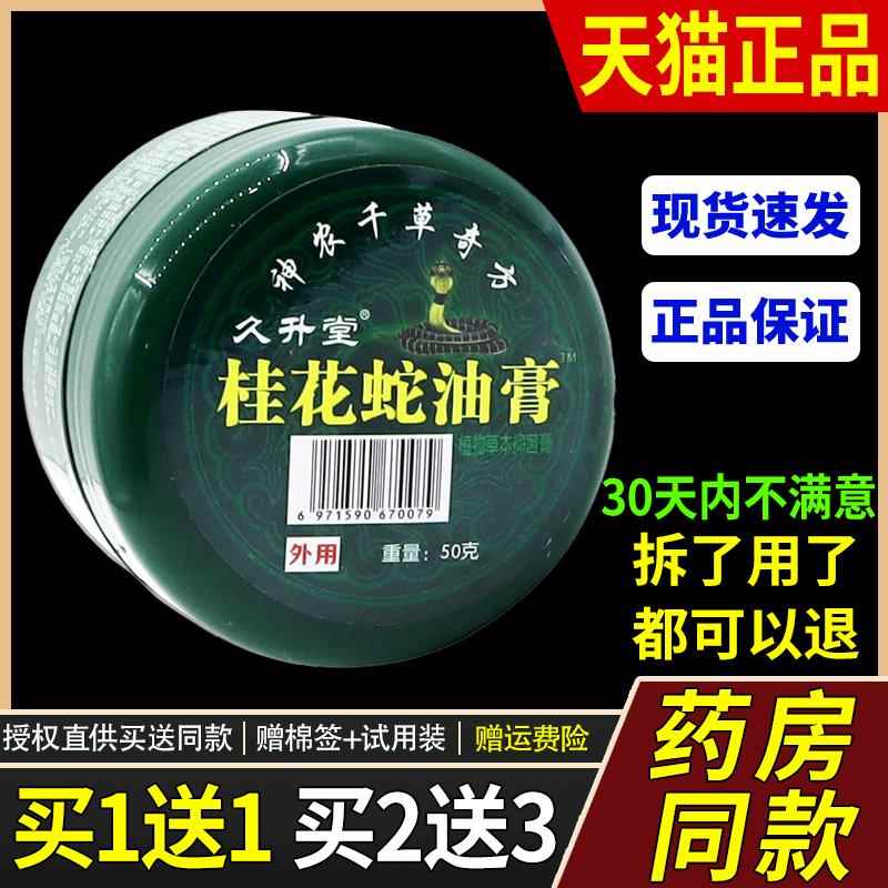 【天猫正品】久升堂桂花蛇油膏皮肤外用痒止手足皮鲜药膏4590