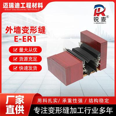 E-ER1铝合金不锈钢变形缝公路伸缩缝平面转角外墙E-ER2变形缝