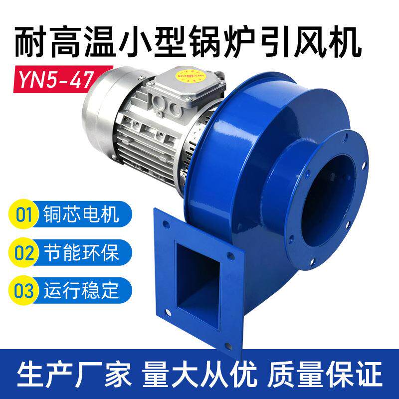 YN5-47小型锅炉引风机220V耐高温离心风机380V采暖炉排尘抽送风机