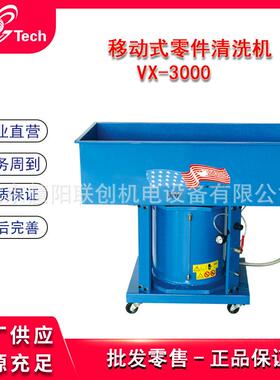 移动式零件清洗机汽车摩托车零配件清洗机零件加热清洗机VX-3000