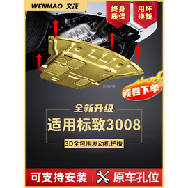 新标致3008发动机下护板原厂改装适用新标致3008汽车底盘装甲挡板