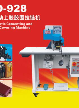 KD-928全自动上胶胶围拉链机箱包服装鞋面全自动拉链机