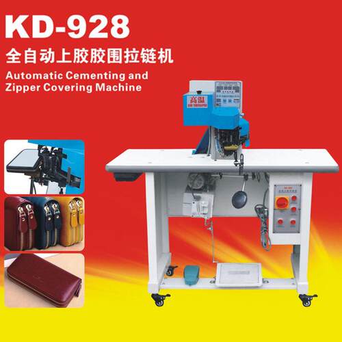 KD-928全自动上胶胶围拉链机箱包服装鞋面全自动拉链机