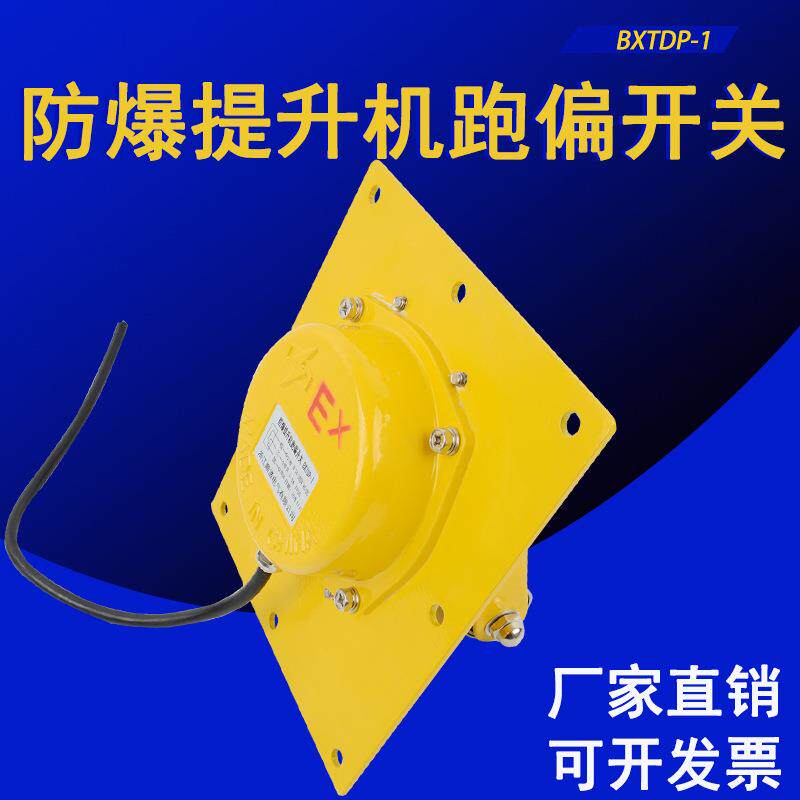 嵌入式防爆提升机跑偏开关BTDP-I 胶带刮板机拉链防跑偏急停开关