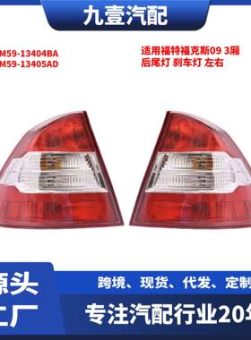 适用福特福克斯09 3厢 后尾灯刹车灯 8M59-13404BA 8M59-13405AD